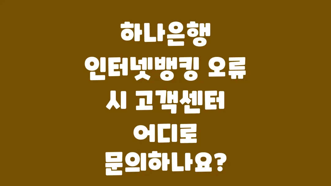 하나은행_인터넷뱅킹_오류_시_고객센터_어디로_문의하나요