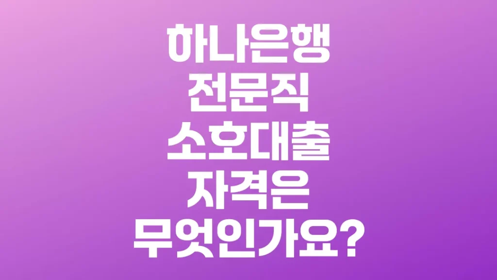 하나은행_전문직_소호대출_자격은_무엇인가요