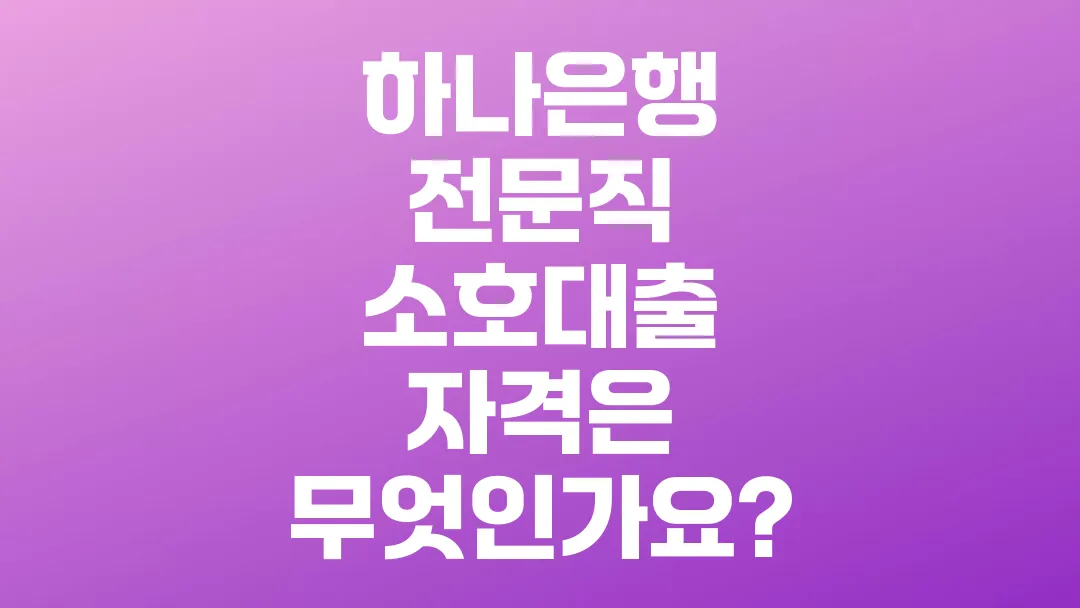 하나은행_전문직_소호대출_자격은_무엇인가요