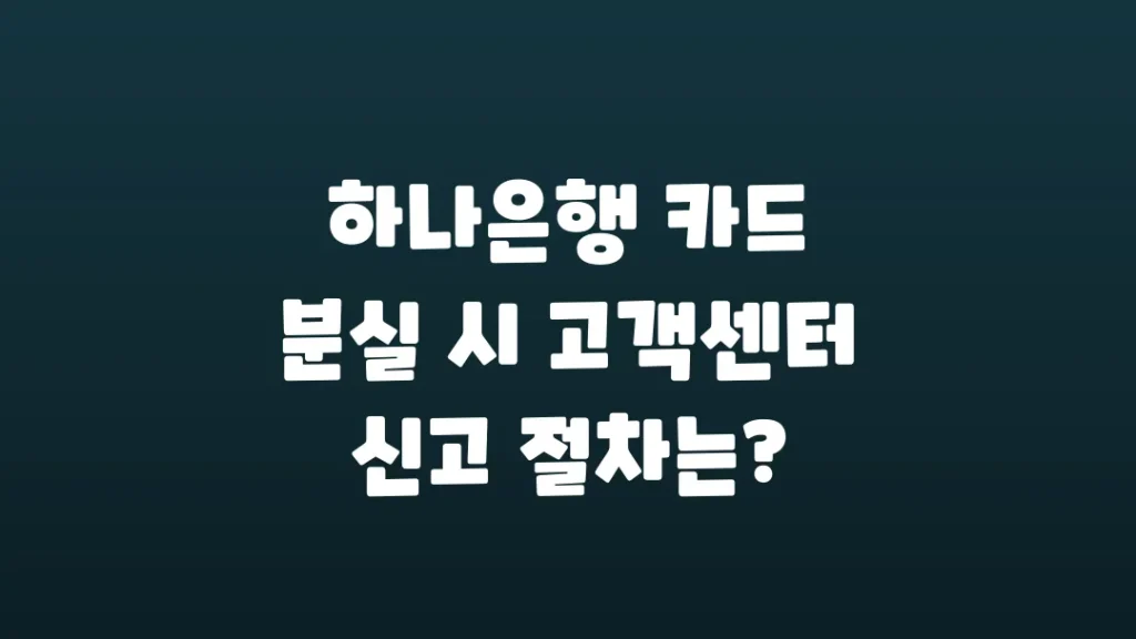 하나은행_카드_분실_시_고객센터_신고_절차는