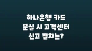 하나은행_카드_분실_시_고객센터_신고_절차는