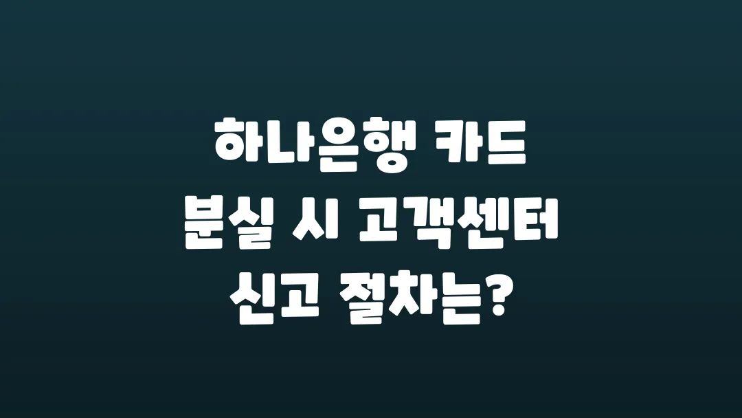 하나은행_카드_분실_시_고객센터_신고_절차는