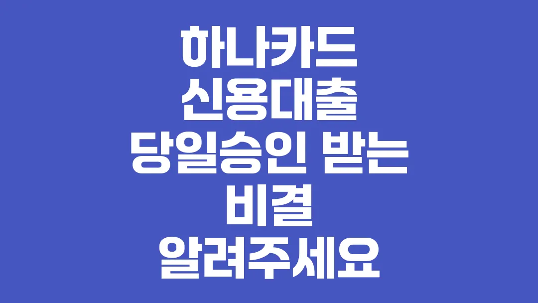 하나카드_신용대출_당일승인_받는_비결_알려주세요