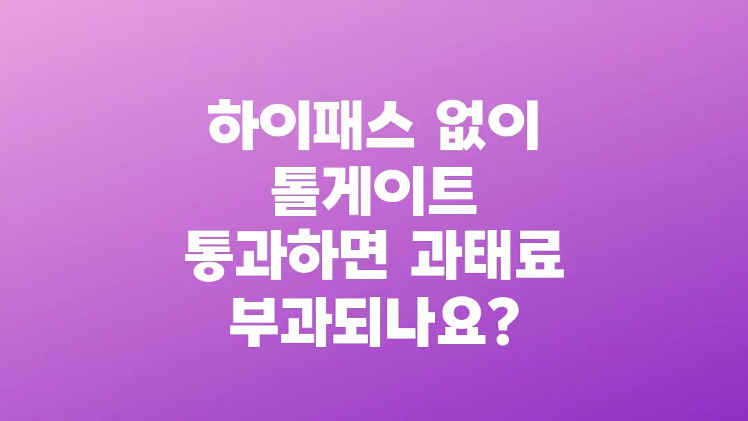 하이패스_없이_톨게이트_통과하면_과태료_부과되나요