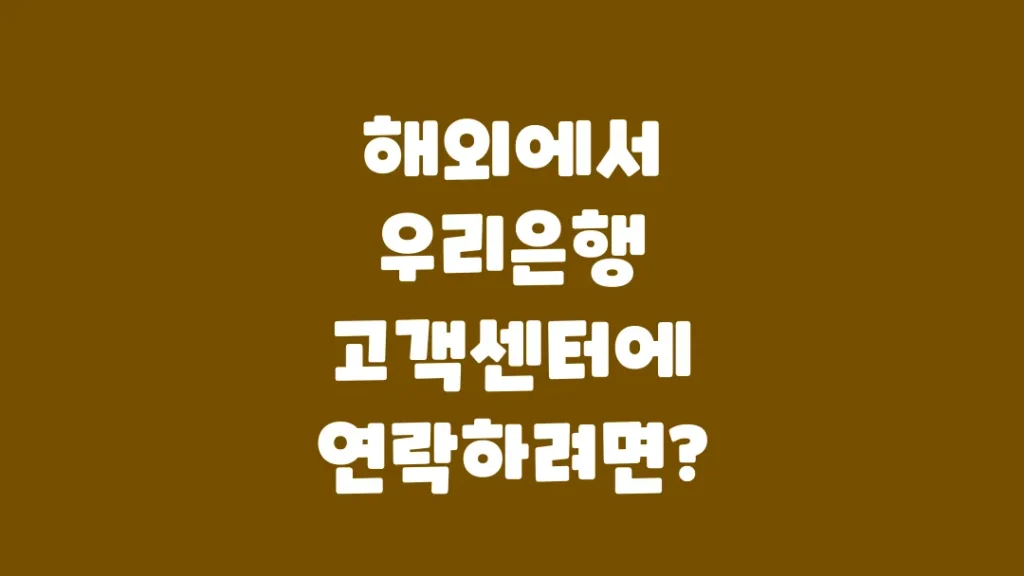 해외에서_우리은행_고객센터에_연락하려면