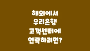해외에서_우리은행_고객센터에_연락하려면
