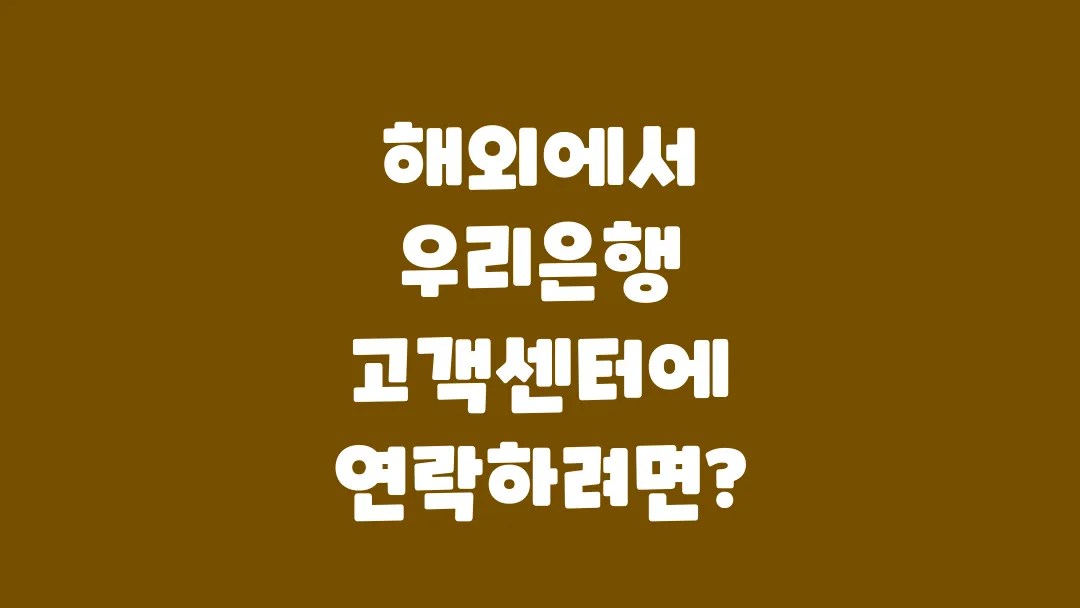 해외에서_우리은행_고객센터에_연락하려면