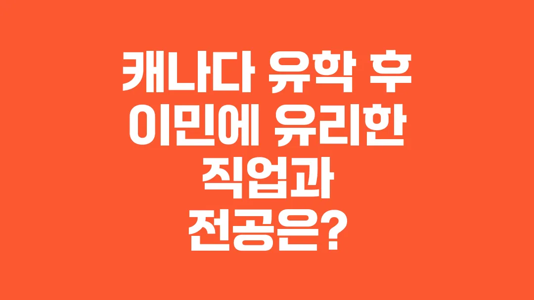캐나다 유학 후 이민에 유리한 직업과 전공은? - 리치프레임