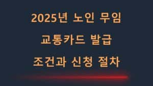 2025년노인무임교통카드발급조건과신청절차