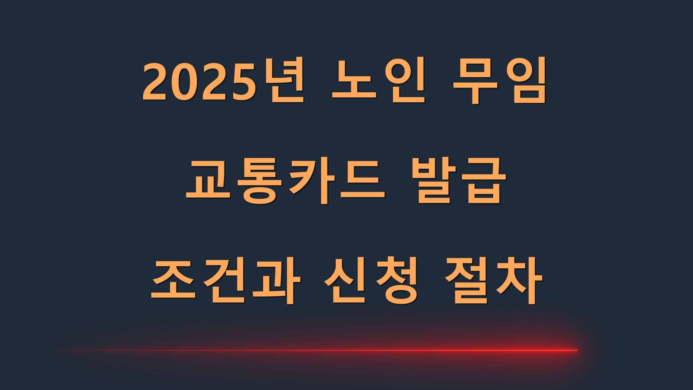 2025년노인무임교통카드발급조건과신청절차