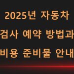2025년 자동차 검사 예약 방법과 비용 준비물 안내