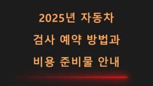 2025년자동차검사예약방법과비용준비물안내