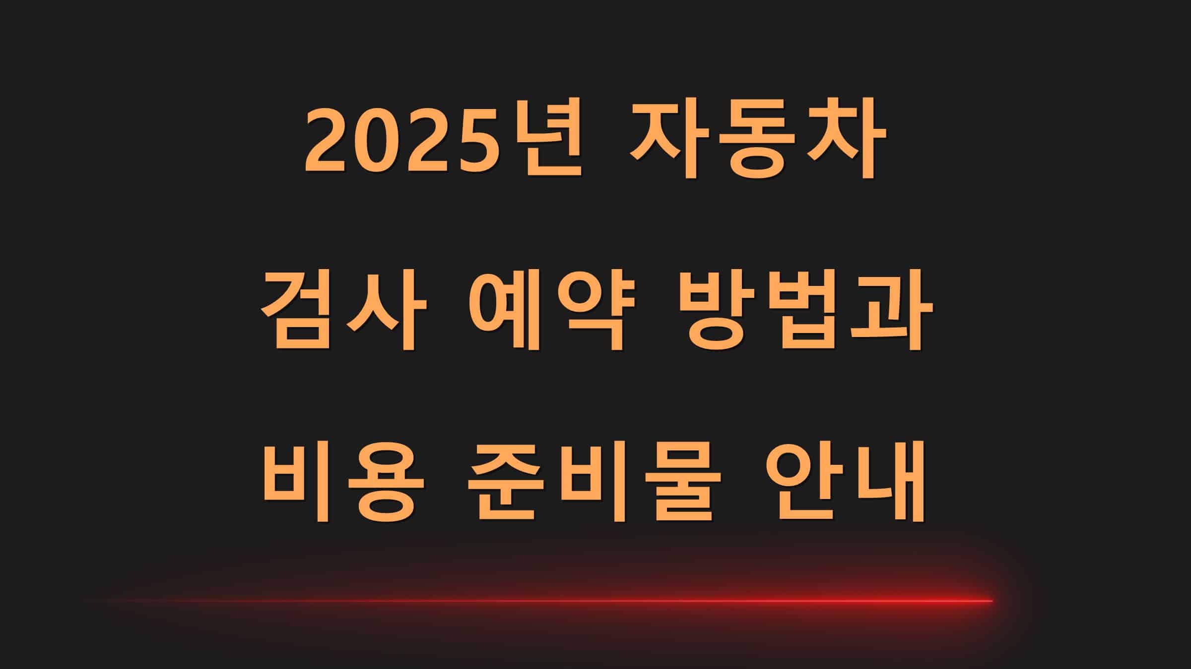 2025년자동차검사예약방법과비용준비물안내