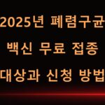 2025년 폐렴구균 백신 무료 접종 대상과 신청 방법