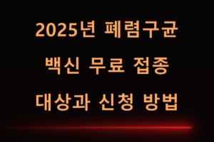 2025년 폐렴구균 백신 무료 접종 대상과 신청 방법