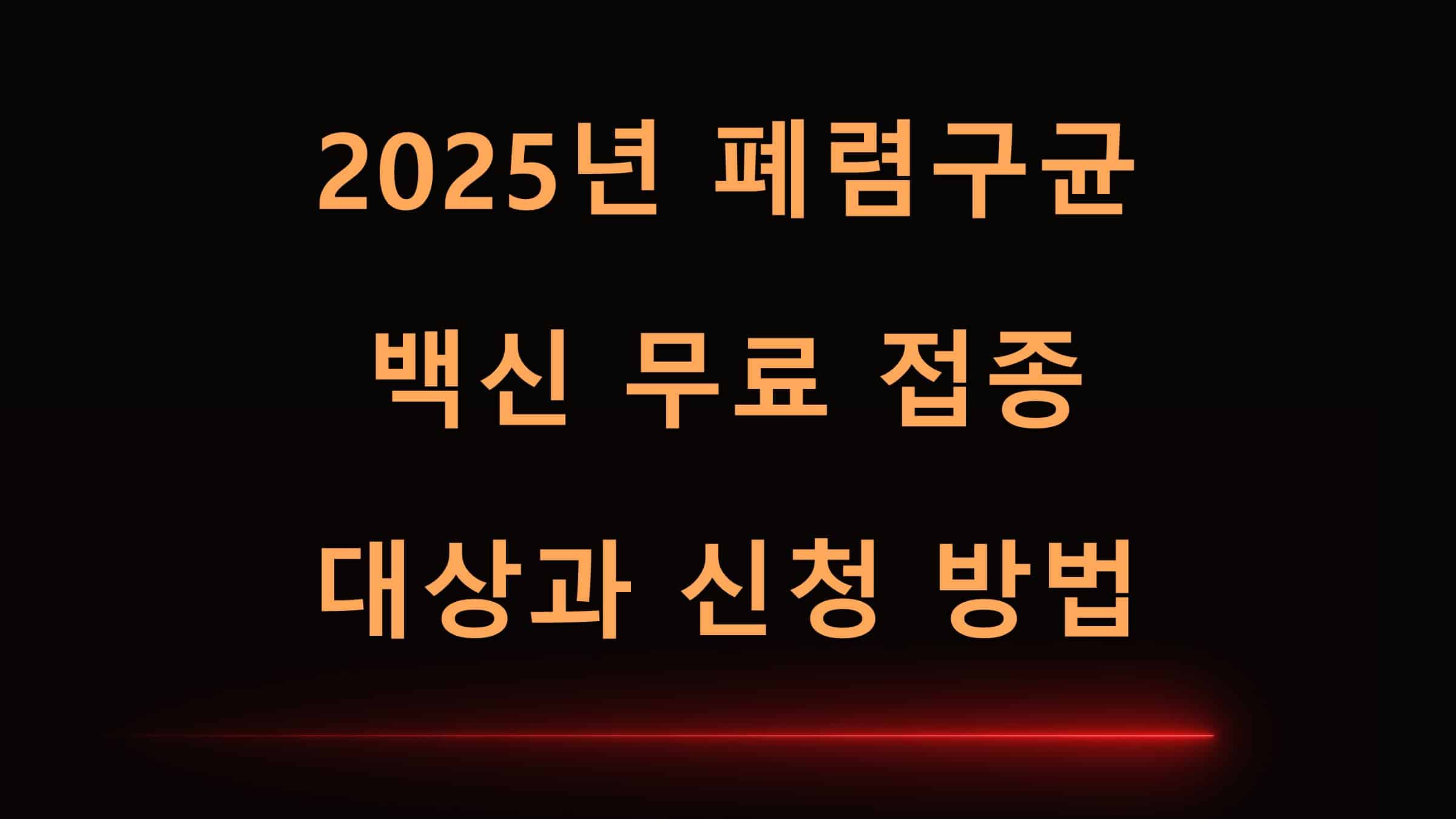2025년폐렴구균백신무료접종대상과신청방법