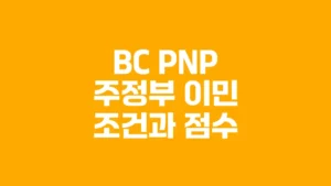 첨부 상세 BC_PNP_주정부_이민_조건과_점수