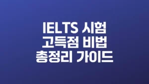 IELTS_시험_고득점_비법_총정리_가이드