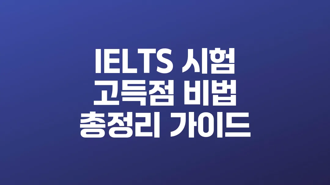 IELTS_시험_고득점_비법_총정리_가이드