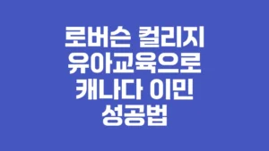 로버슨_컬리지_유아교육으로_캐나다_이민_성공법