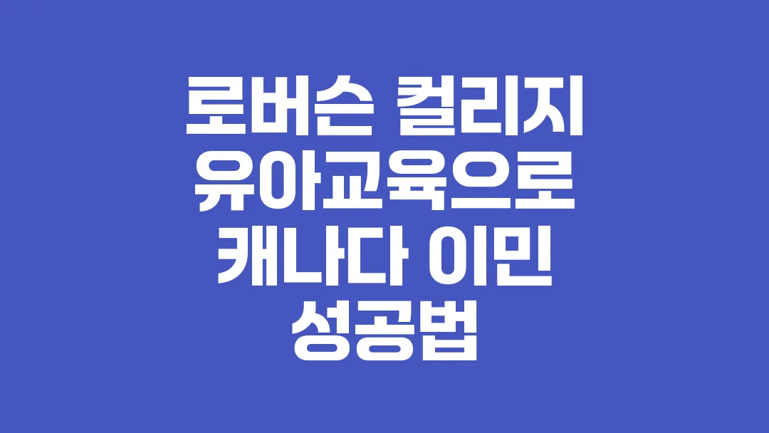 로버슨_컬리지_유아교육으로_캐나다_이민_성공법