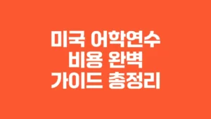 미국_어학연수_비용_완벽_가이드_총정리