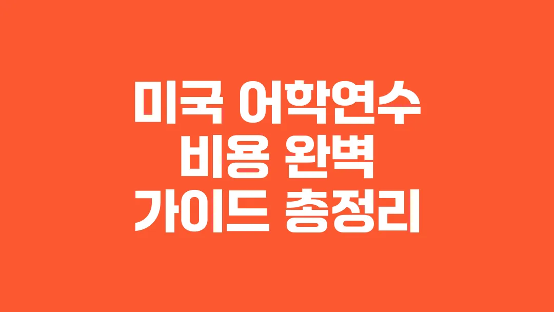 미국_어학연수_비용_완벽_가이드_총정리