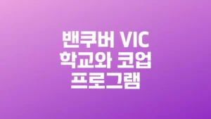 밴쿠버_VIC_학교와_코업_프로그램