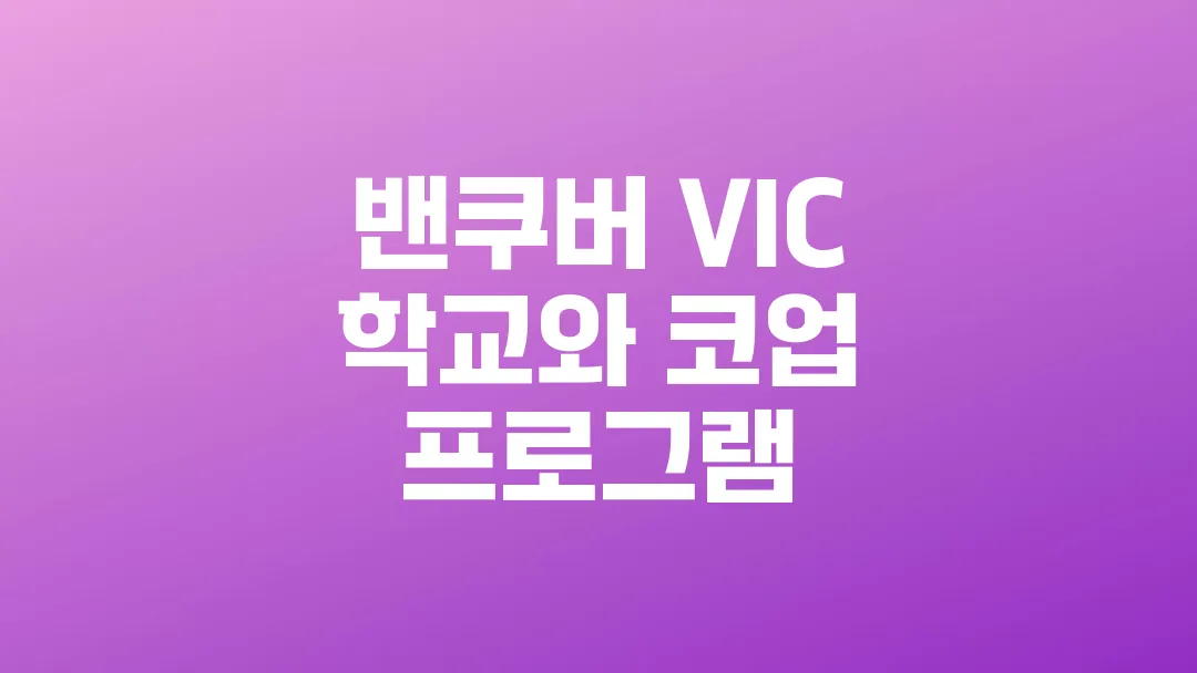 밴쿠버_VIC_학교와_코업_프로그램