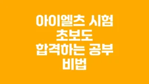 아이엘츠_시험_초보도_합격하는_공부_비법