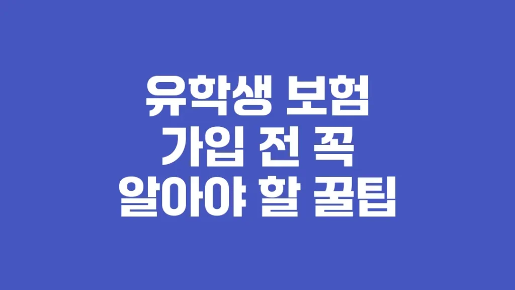 유학생_보험_가입_전_꼭_알아야_할_꿀팁