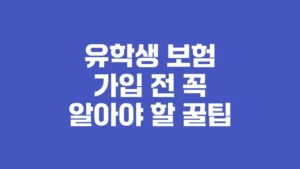 유학생_보험_가입_전_꼭_알아야_할_꿀팁