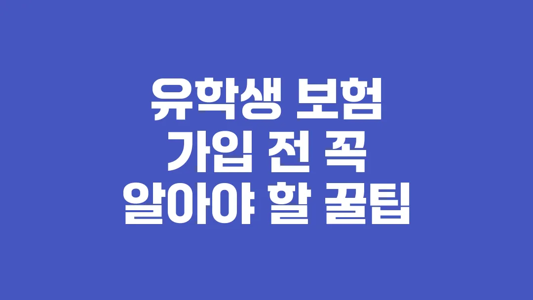 유학생_보험_가입_전_꼭_알아야_할_꿀팁