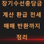 장기수선충당금 계산 환급 전세 매매 반환까지 정리