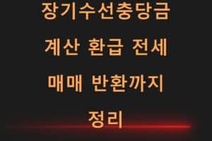 장기수선충당금 계산 환급 전세 매매 반환까지 정리