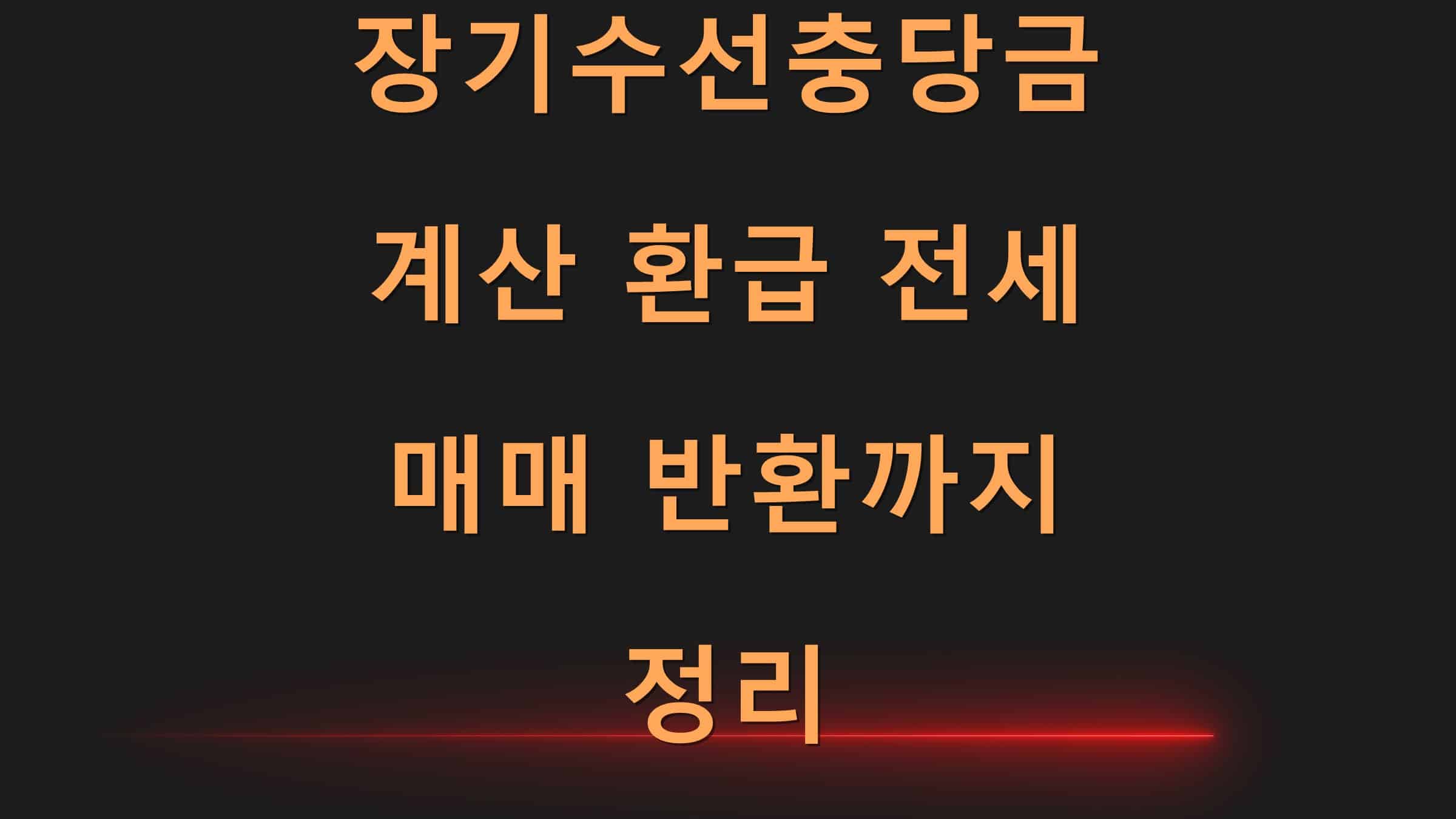 장기수선충당금계산환급전세매매반환까지정리