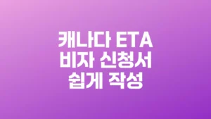 캐나다_ETA_비자_신청서_쉽게_작성