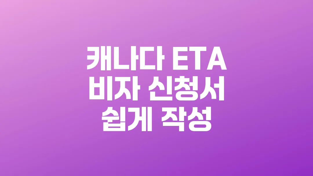 캐나다_ETA_비자_신청서_쉽게_작성