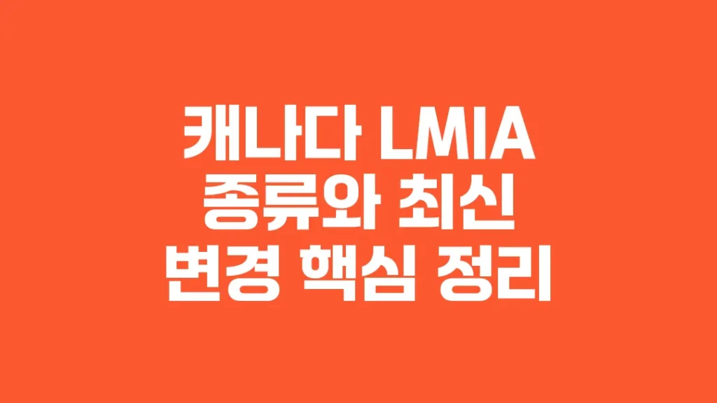 캐나다_LMIA_종류와_최신_변경_핵심_정리