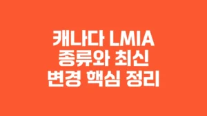 캐나다_LMIA_종류와_최신_변경_핵심_정리
