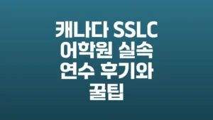 캐나다_SSLC_어학원_실속_연수_후기와_꿀팁