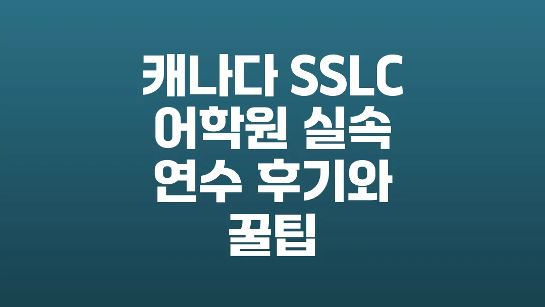 캐나다_SSLC_어학원_실속_연수_후기와_꿀팁