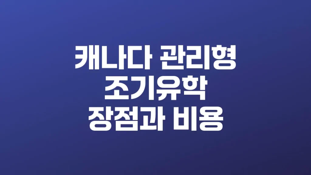 캐나다_관리형_조기유학_장점과_비용