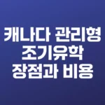 캐나다 관리형 조기유학 장점과 비용 완벽정리
