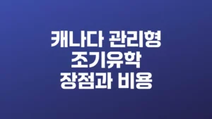 캐나다_관리형_조기유학_장점과_비용