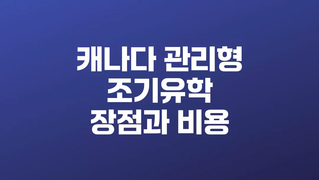 캐나다_관리형_조기유학_장점과_비용