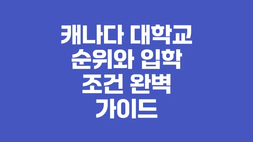 캐나다_대학교_순위와_입학_조건_완벽_가이드