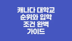 캐나다_대학교_순위와_입학_조건_완벽_가이드