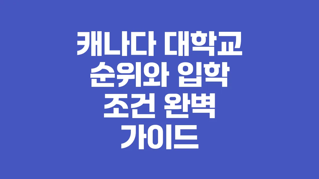 캐나다_대학교_순위와_입학_조건_완벽_가이드