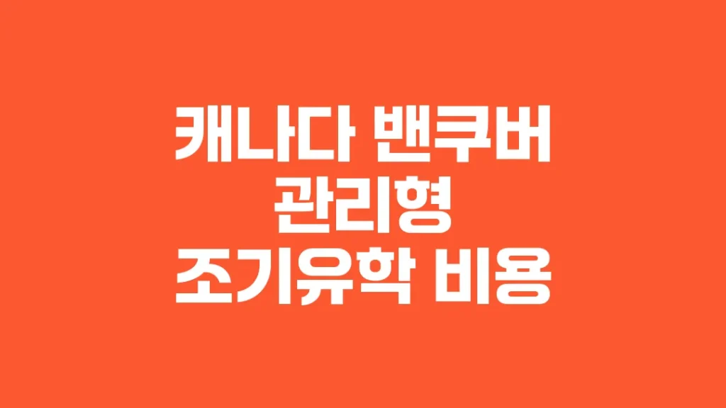 캐나다_밴쿠버_관리형_조기유학_비용